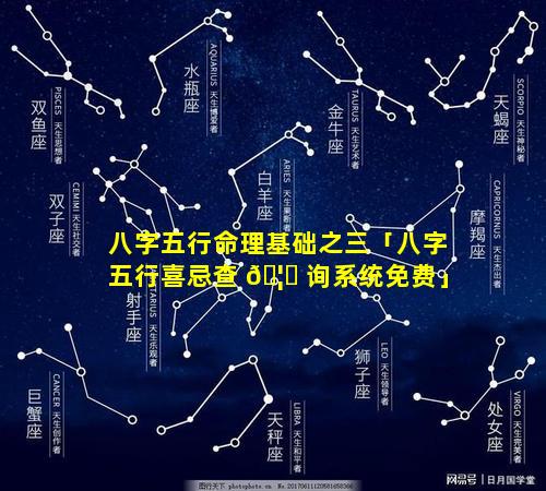 八字五行命理基础之三「八字五行喜忌查 🦍 询系统免费」